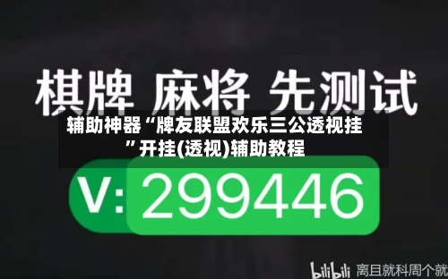 辅助神器“牌友联盟欢乐三公透视挂	”开挂(透视)辅助教程-第2张图片