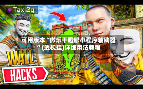 可用版本“微乐干瞪眼小程序辅助器”(透视挂)详细用法教程-第2张图片