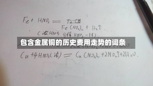 包含金属铜的历史费用走势的词条