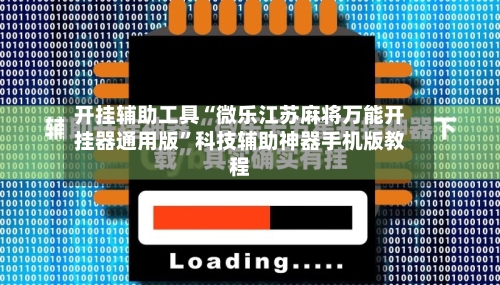 开挂辅助工具“微乐江苏麻将万能开挂器通用版”科技辅助神器手机版教程