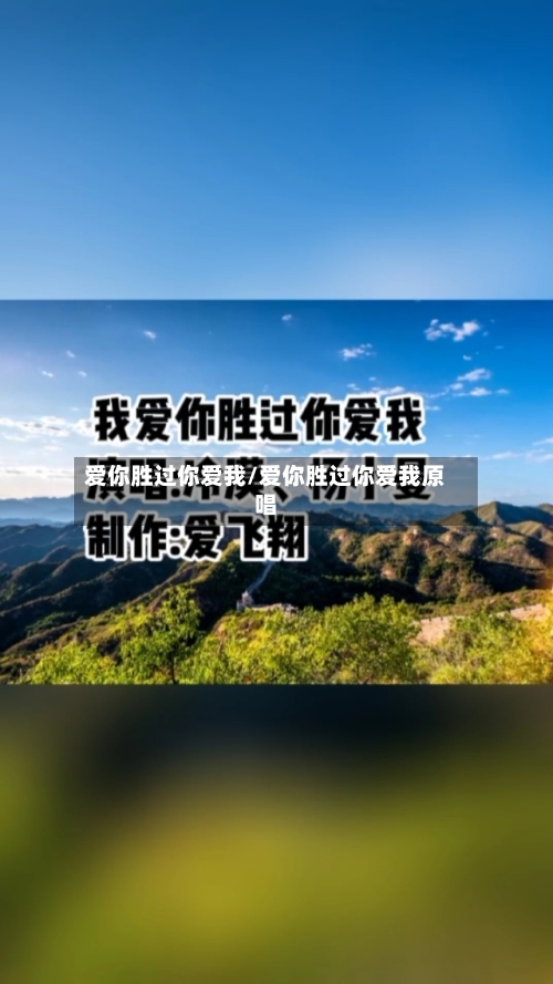 爱你胜过你爱我/爱你胜过你爱我原唱