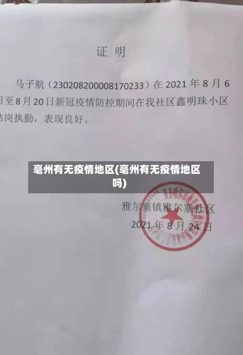 毫州有无疫情地区(毫州有无疫情地区吗)-第2张图片