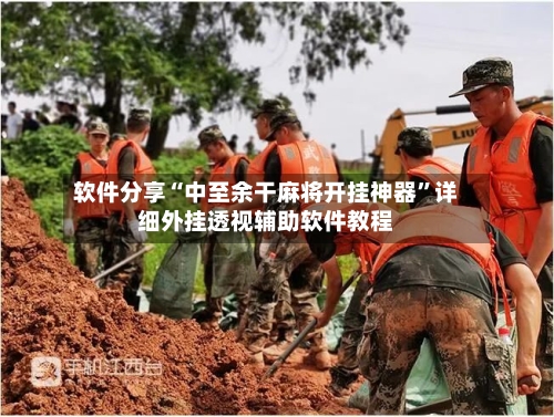 软件分享“中至余干麻将开挂神器”详细外挂透视辅助软件教程-第2张图片