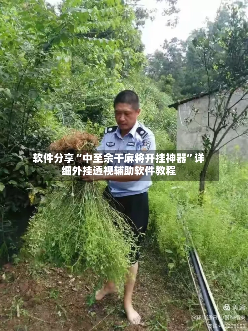 软件分享“中至余干麻将开挂神器	”详细外挂透视辅助软件教程-第3张图片