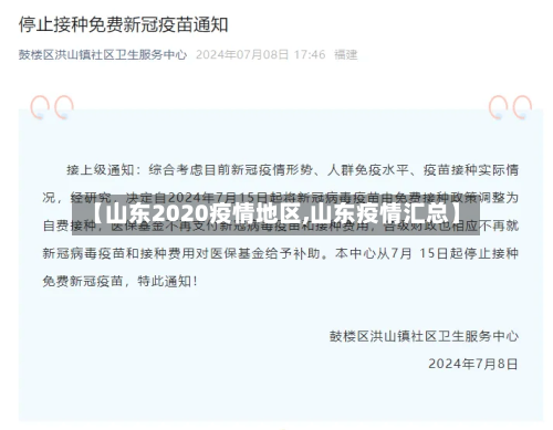 【山东2020疫情地区,山东疫情汇总】