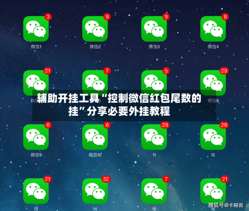 辅助开挂工具“控制微信红包尾数的挂”分享必要外挂教程