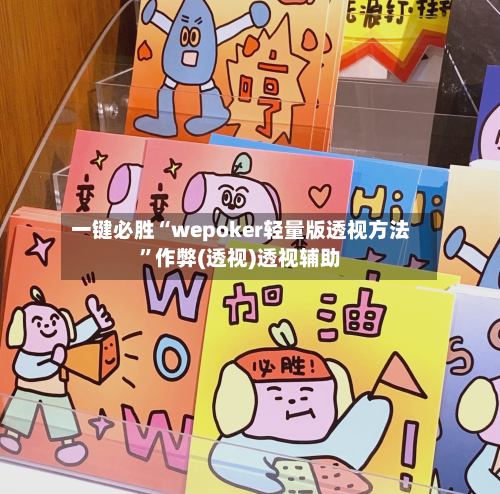 一键必胜“wepoker轻量版透视方法”作弊(透视)透视辅助-第2张图片