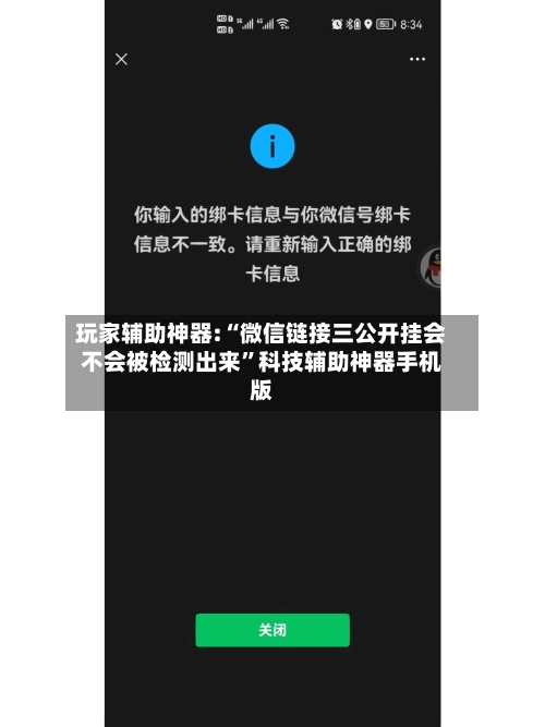 玩家辅助神器:“微信链接三公开挂会不会被检测出来	”科技辅助神器手机版-第2张图片