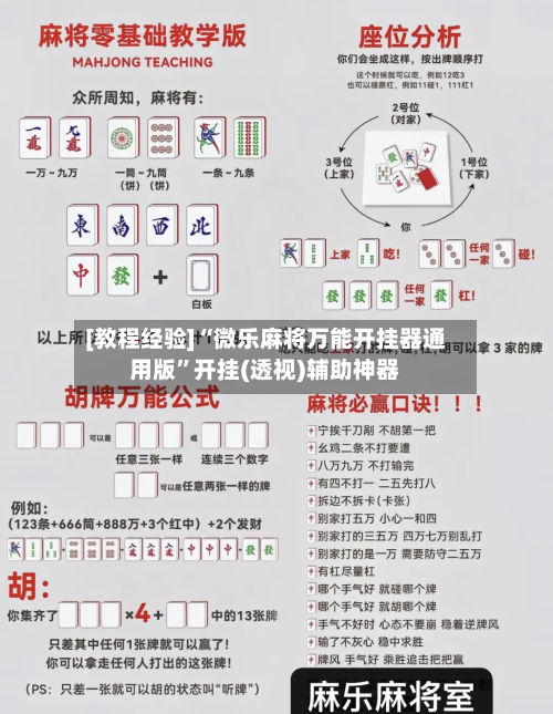 [教程经验]“微乐麻将万能开挂器通用版	”开挂(透视)辅助神器-第3张图片
