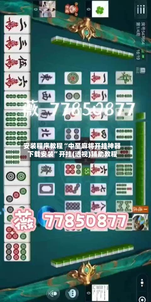安装程序教程“中至麻将开挂神器下载安装	”开挂(透视)辅助教程-第2张图片