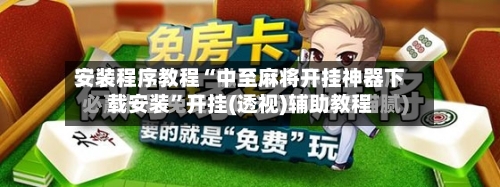 安装程序教程“中至麻将开挂神器下载安装”开挂(透视)辅助教程