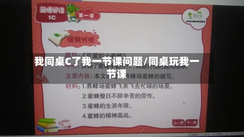 我同桌C了我一节课问题/同桌玩我一节课-第2张图片