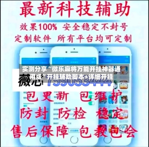 实测分享“微乐麻将万能开挂神器通用版”开挂辅助脚本+详细开挂