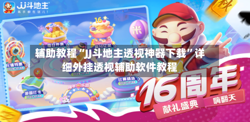 辅助教程“JJ斗地主透视神器下载”详细外挂透视辅助软件教程