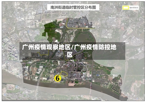 广州疫情观察地区/广州疫情防控地区-第2张图片