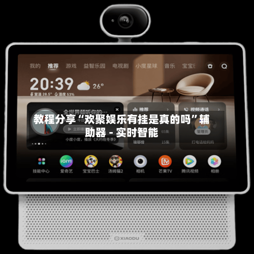 教程分享“欢聚娱乐有挂是真的吗”辅助器 - 实时智能-第3张图片