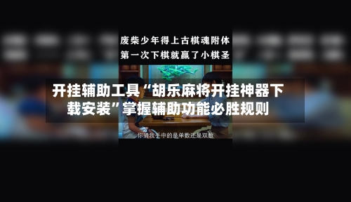 开挂辅助工具“胡乐麻将开挂神器下载安装”掌握辅助功能必胜规则