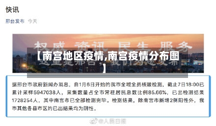 【南宫地区疫情,南宫疫情分布图】-第2张图片
