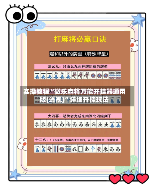 实操教程“微乐麻将万能开挂器通用版(透视)”详细开挂玩法-第2张图片