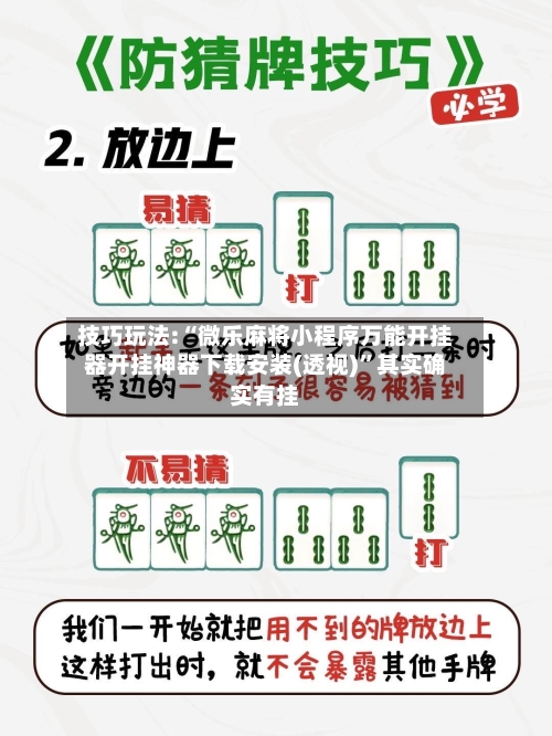 技巧玩法:“微乐麻将小程序万能开挂器开挂神器下载安装(透视)”其实确实有挂
