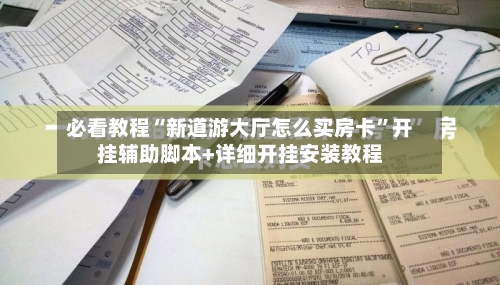 必看教程“新道游大厅怎么买房卡”开挂辅助脚本+详细开挂安装教程-第2张图片