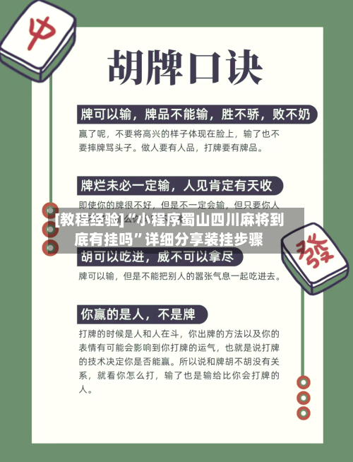 [教程经验]“小程序蜀山四川麻将到底有挂吗”详细分享装挂步骤