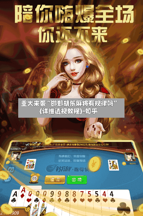 重大来袭“邯郸胡乐麻将有规律吗”(详细透视教程)-知乎-第3张图片