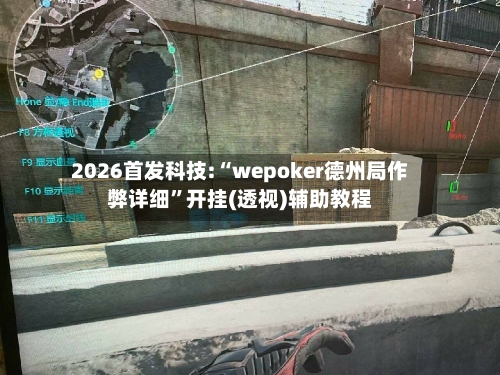 2026首发科技:“wepoker德州局作弊详细”开挂(透视)辅助教程