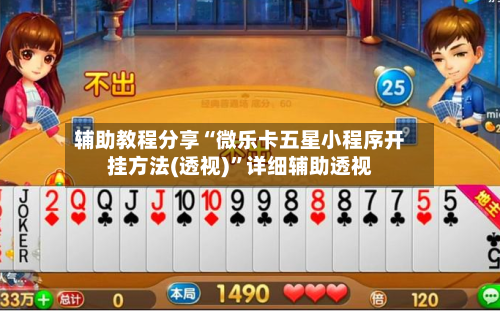 辅助教程分享“微乐卡五星小程序开挂方法(透视)”详细辅助透视