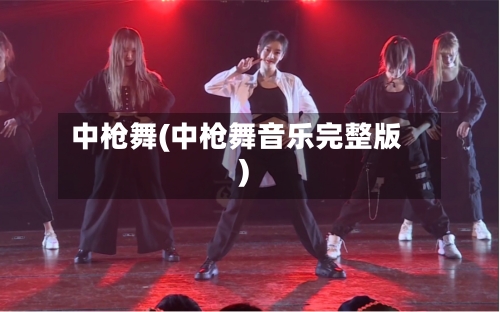 中枪舞(中枪舞音乐完整版)-第2张图片