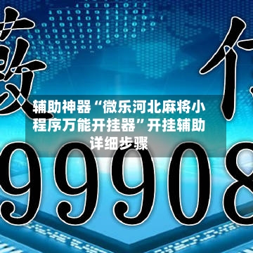辅助神器“微乐河北麻将小程序万能开挂器”开挂辅助详细步骤-第2张图片