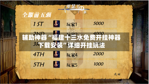 辅助神器“福建十三水免费开挂神器下载安装”详细开挂玩法