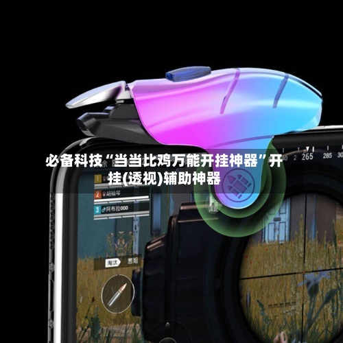 必备科技“当当比鸡万能开挂神器”开挂(透视)辅助神器