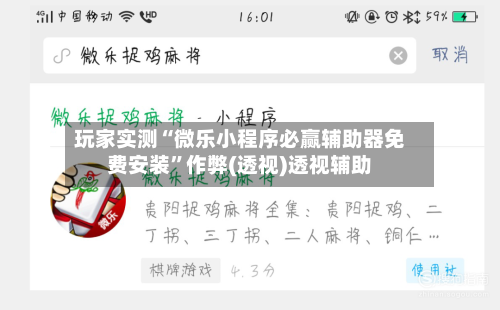 玩家实测“微乐小程序必赢辅助器免费安装	”作弊(透视)透视辅助-第2张图片