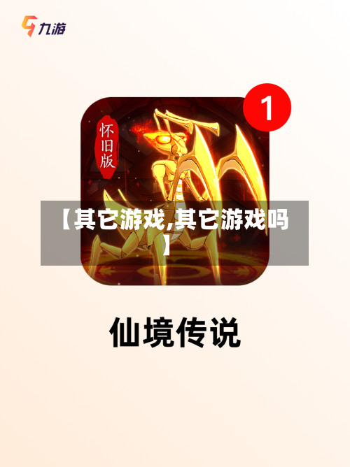 【其它游戏,其它游戏吗】-第3张图片