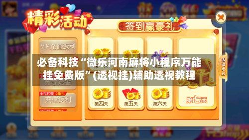 必备科技“微乐河南麻将小程序万能挂免费版	”(透视挂)辅助透视教程-第2张图片