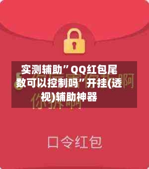 实测辅助”QQ红包尾数可以控制吗	”开挂(透视)辅助神器-第3张图片