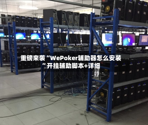 重磅来袭“WePoker辅助器怎么安装”开挂辅助脚本+详细