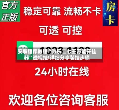安装程序教程“微乐二七王万能开挂器	”透视挂!详细分享装挂步骤-第3张图片