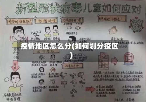 疫情地区怎么分(如何划分疫区)