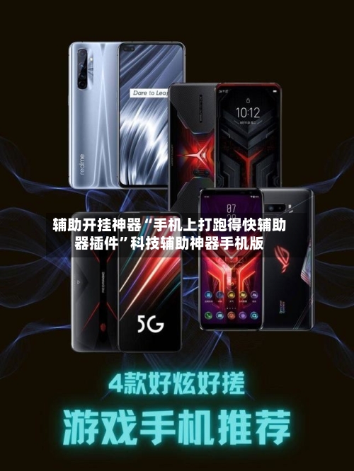 辅助开挂神器“手机上打跑得快辅助器插件”科技辅助神器手机版-第3张图片