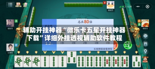 辅助开挂神器“微乐卡五星开挂神器下载”详细外挂透视辅助软件教程