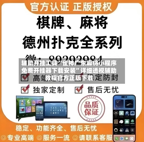 辅助开挂工具“雀神广东麻将小程序免费开挂器下载安装”详细透视辅助教程官方正版下载-第3张图片
