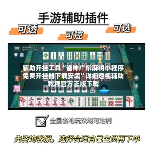 辅助开挂工具“雀神广东麻将小程序免费开挂器下载安装	”详细透视辅助教程官方正版下载-第2张图片