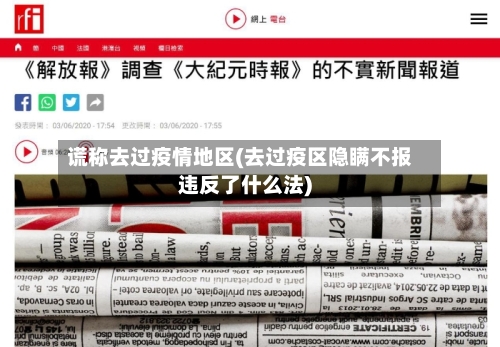 谎称去过疫情地区(去过疫区隐瞒不报违反了什么法)