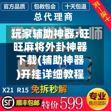 玩家辅助神器:旺旺麻将外卦神器下载(辅助神器)开挂详细教程