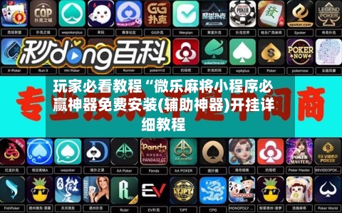 玩家必看教程“微乐麻将小程序必赢神器免费安装(辅助神器)开挂详细教程