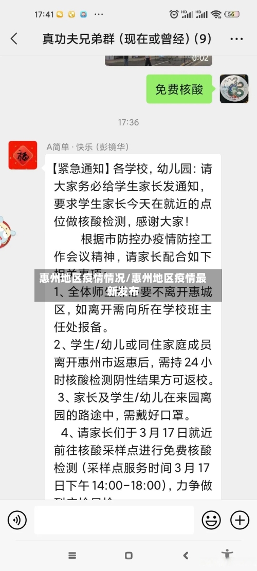 惠州地区疫情情况/惠州地区疫情最新发布