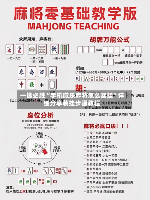 一键必胜“手机微乐麻将怎么买挂	”详细分享装挂步骤教程-第2张图片