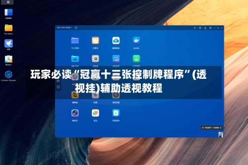玩家必读“冠赢十三张控制牌程序”(透视挂)辅助透视教程-第2张图片